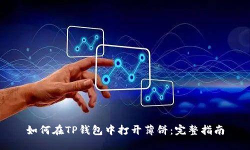 如何在TP钱包中打开薄饼：完整指南