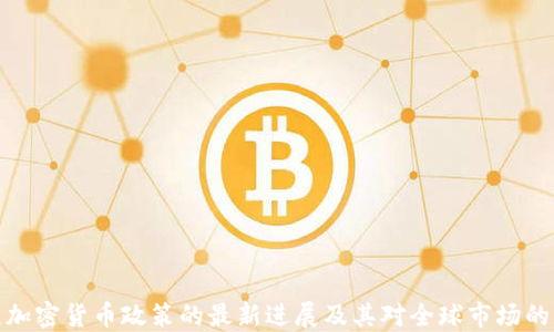 
普京加密货币政策的最新进展及其对全球市场的影响