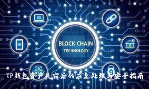 TP钱包资产失窃后的应急处理与安全指南