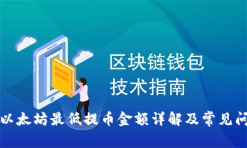 TP钱包以太坊最低提币金额详解及常见问题解答