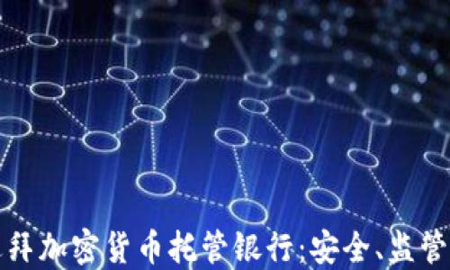 
深入了解迪拜加密货币托管银行：安全、监管与未来趋势