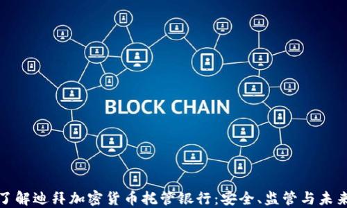 
深入了解迪拜加密货币托管银行：安全、监管与未来趋势