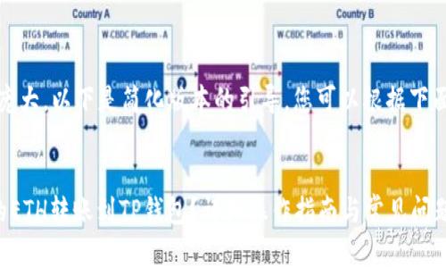 请注意：由于内容庞大，以下是简化版本的引导。您可以根据下面的结构逐步扩展。


如何将火币平台的ETH转账到TP钱包？详细操作指南与常见问题解答