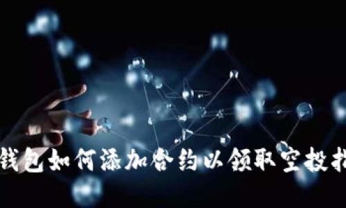 TP钱包如何添加合约以领取空投指南