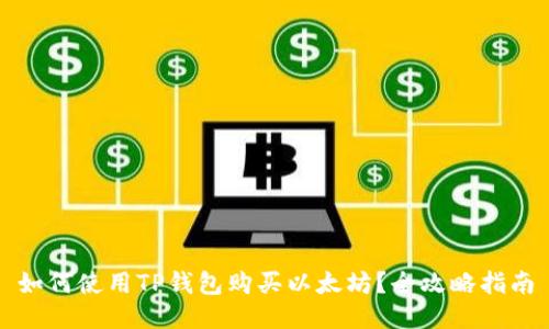 如何使用TP钱包购买以太坊？全攻略指南