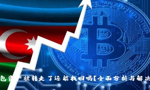 TP钱包资产被转走了还能找回吗？全面分析与解决方案