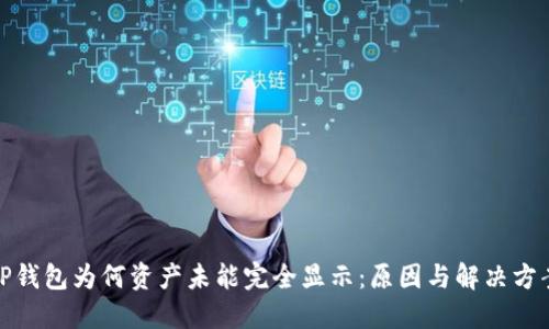 TP钱包为何资产未能完全显示：原因与解决方案