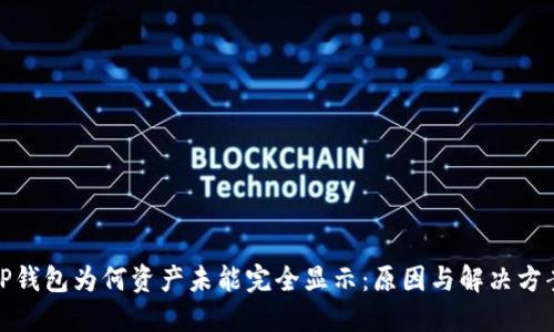 TP钱包为何资产未能完全显示：原因与解决方案