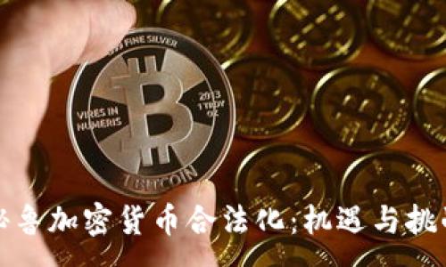 :
秘鲁加密货币合法化：机遇与挑战