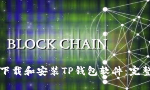 如何下载和安装TP钱包软件：完整指南