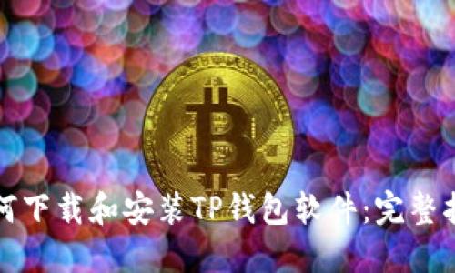 如何下载和安装TP钱包软件：完整指南