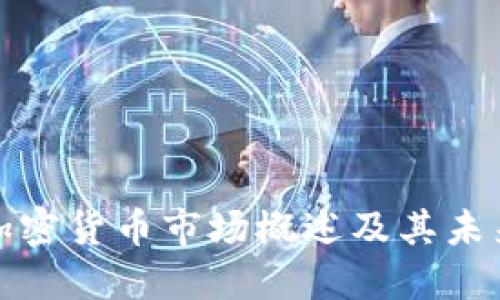 英国加密货币市场概述及其未来趋势