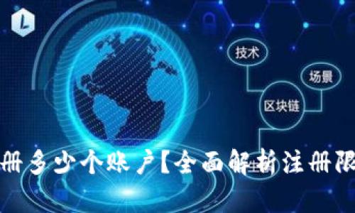TP钱包可以注册多少个账户？全面解析注册限制与使用建议