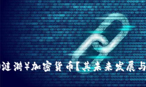 什么是Ripple（涟漪）加密货币？其未来发展与投资潜力分析