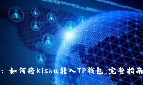 : 如何将Kishu转入TP钱包：完整指南