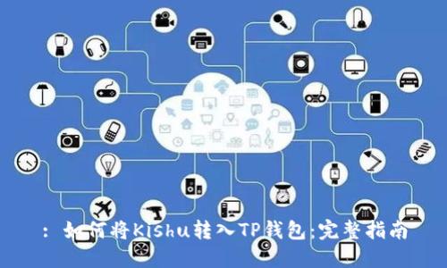 : 如何将Kishu转入TP钱包：完整指南