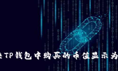 如何解决TP钱包中购买的币值显示为0的问题