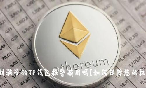 找到骗子的TP钱包报警有用吗？如何保障您的权益？