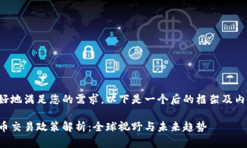 为了更好地满足您的需求，以下是一个后的框架及内容提纲。

加密货币交易政策解析：全球视野与未来趋势