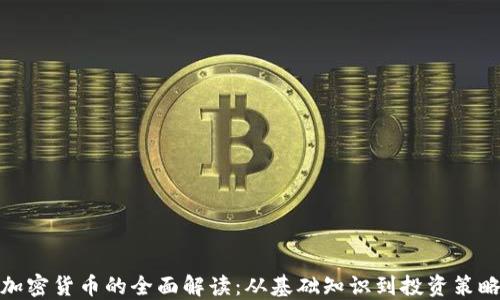 
加密货币的全面解读：从基础知识到投资策略