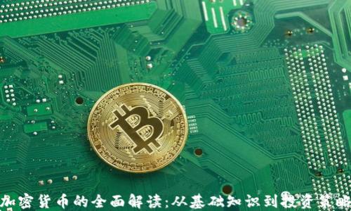 
加密货币的全面解读：从基础知识到投资策略