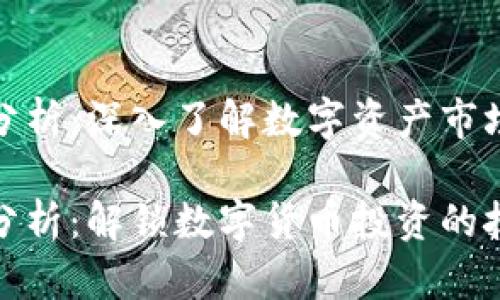 加密货币分析：深入了解数字资产市场的关键

加密货币分析：解锁数字货币投资的技巧与策略