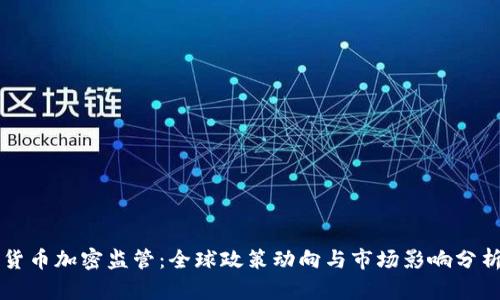 货币加密监管：全球政策动向与市场影响分析