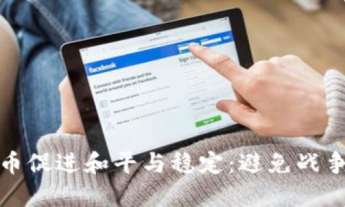 如何利用加密货币促进和平与稳定：避免战争的未来可能路径