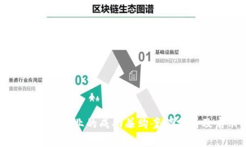加密货币行业的成功并购案例分析及启示