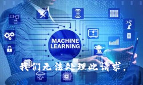 我们无法处理此请求。