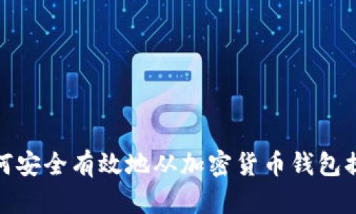 如何安全有效地从加密货币钱包提款