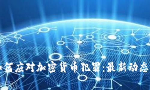 韩国警方如何应对加密货币犯罪：最新动态与趋势分析
