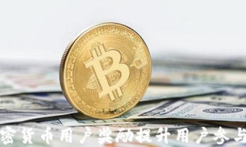 
如何通过加密货币用户奖励提升用户参与度与忠诚度