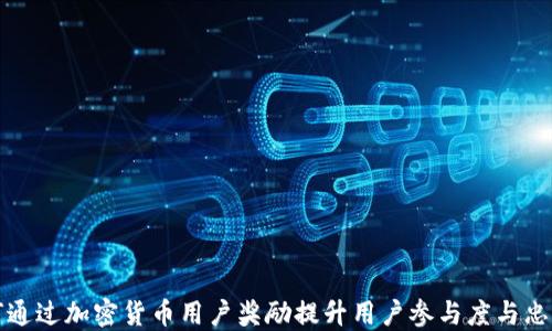 
如何通过加密货币用户奖励提升用户参与度与忠诚度