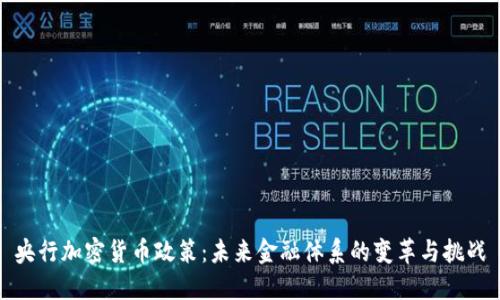 央行加密货币政策：未来金融体系的变革与挑战