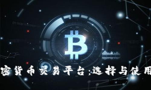 北京加密货币交易平台：选择与使用全指南