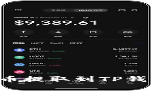 ```
如何将Akita币提取到TP钱包的详细指南