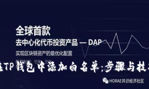如何在TP钱包中添加白名单：步骤与技巧详解