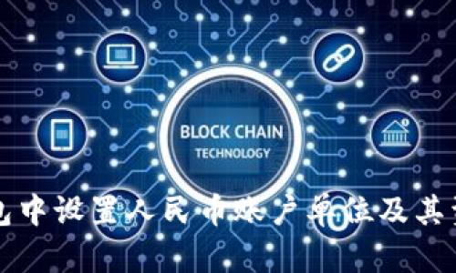 如何在TP钱包中设置人民币账户单位及其资产管理详解