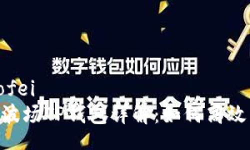xiaofei  
TRX波场TP钱包详解：如何高效交易