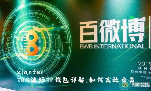 xiaofei  
TRX波场TP钱包详解：如何高效交易