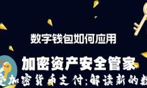 
Visa如何接受加密货币支付：解读新的数字货币趋势