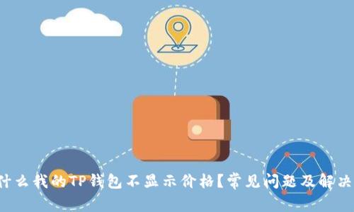  为什么我的TP钱包不显示价格？常见问题及解决方法