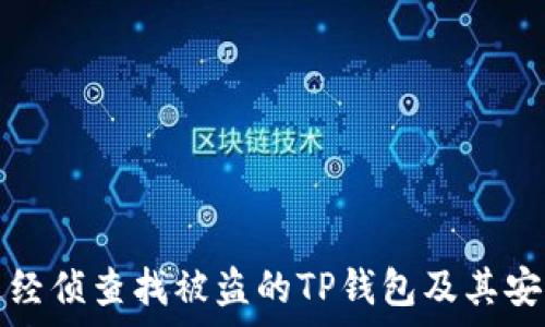   
如何通过经侦查找被盗的TP钱包及其安全性分析