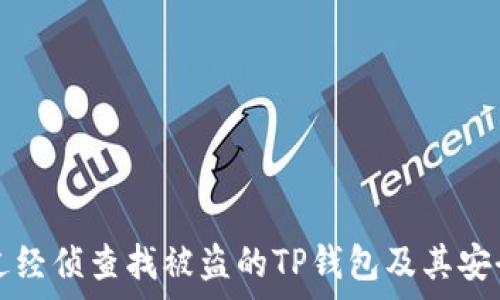   
如何通过经侦查找被盗的TP钱包及其安全性分析