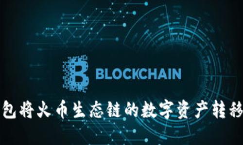 如何使用TP钱包将火币生态链的数字资产转移至币安交易所