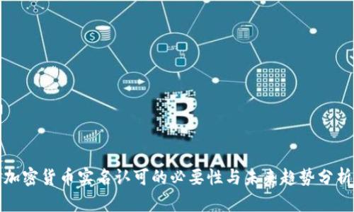 加密货币实名认可的必要性与未来趋势分析