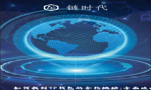 
    如何找到TP钱包的合约地址：全面攻略