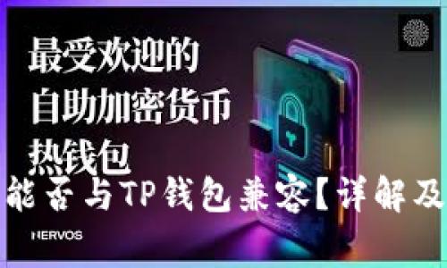 硬件钱包能否与TP钱包兼容？详解及常见问题
