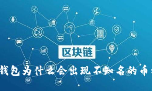 TP钱包为什么会出现不知名的币种？